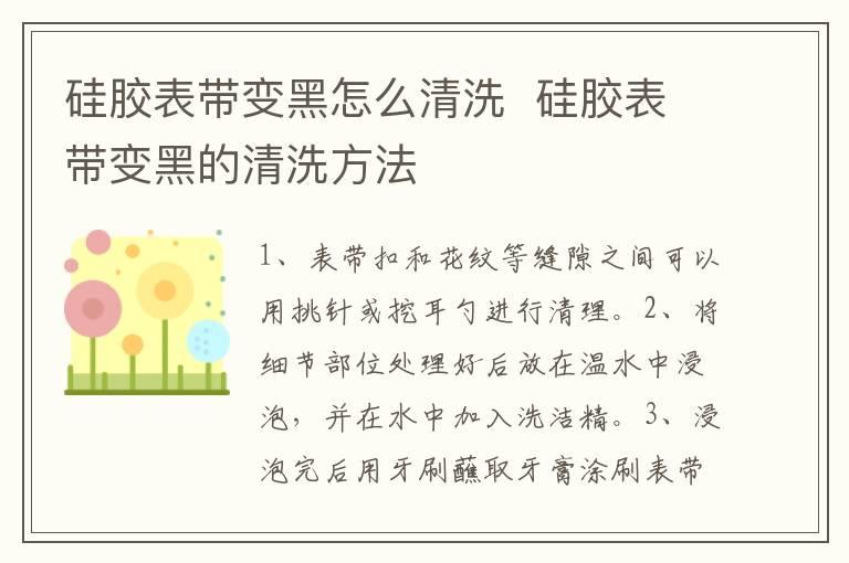 硅胶表带变黑怎么清洗  硅胶表带变黑的清洗方法