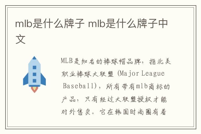 mlb是什么牌子 mlb是什么牌子中文