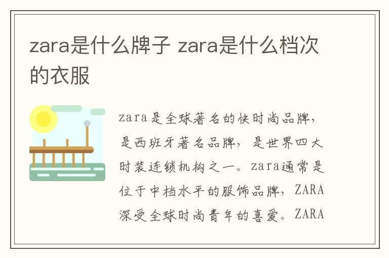 zara是什么牌子 zara是什么档次的衣服