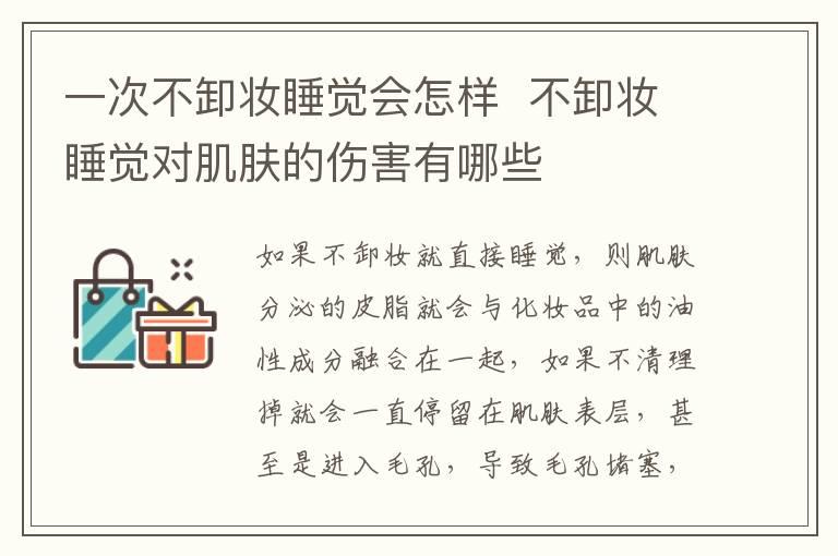 一次不卸妆睡觉会怎样  不卸妆睡觉对肌肤的伤害有哪些