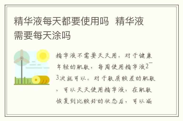 精华液每天都要使用吗  精华液需要每天涂吗