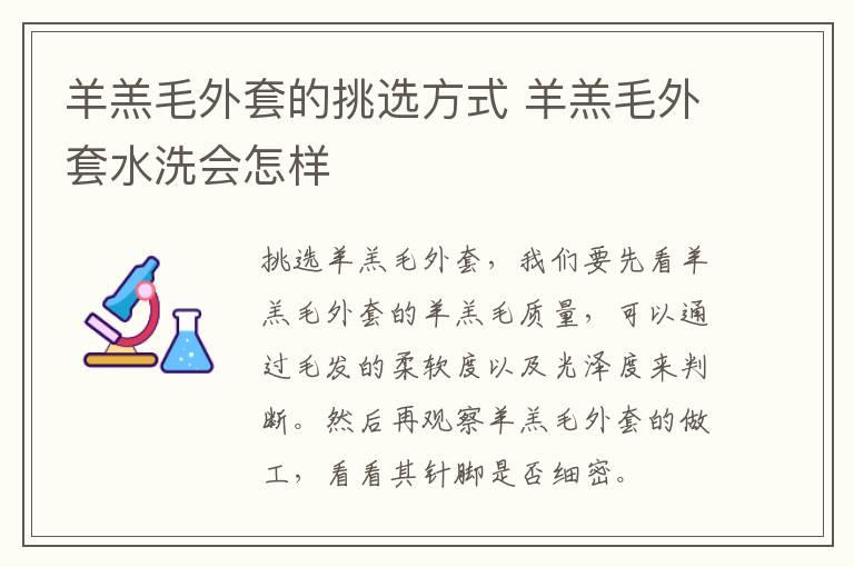 羊羔毛外套的挑选方式 羊羔毛外套水洗会怎样