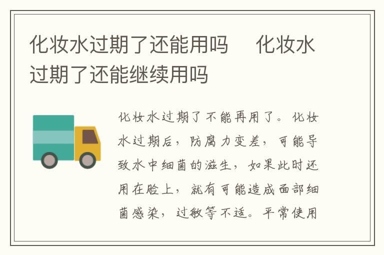 化妆水过期了还能用吗 	化妆水过期了还能继续用吗