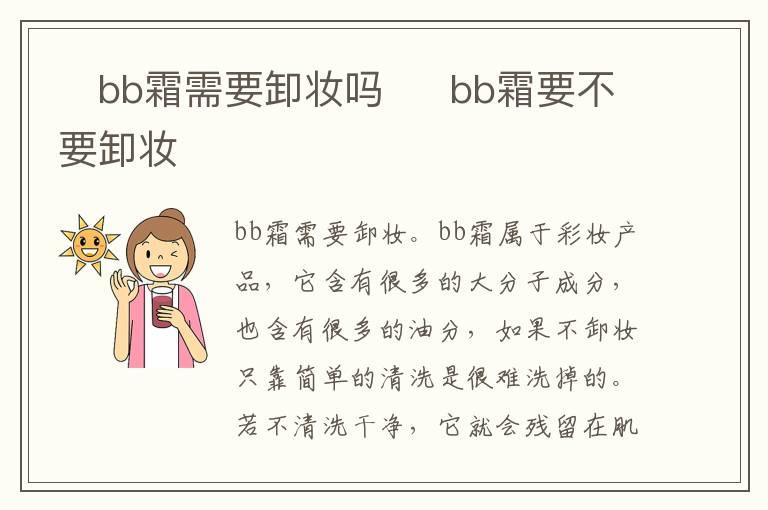 ​bb霜需要卸妆吗  ​bb霜要不要卸妆