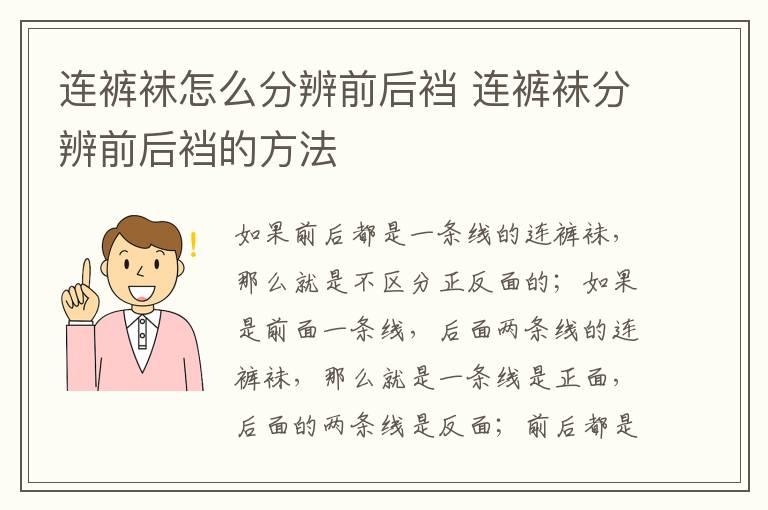 连裤袜怎么分辨前后裆 连裤袜分辨前后裆的方法