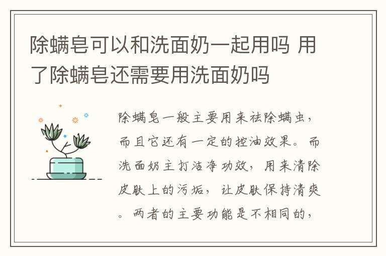 除螨皂可以和洗面奶一起用吗 用了除螨皂还需要用洗面奶吗