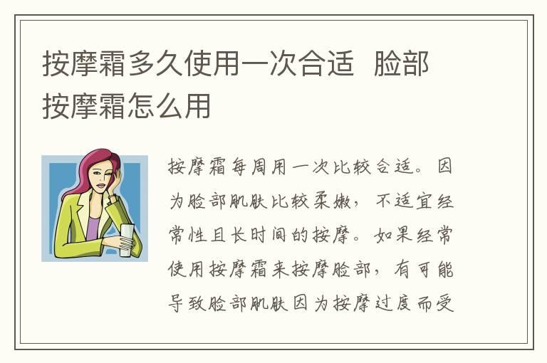 按摩霜多久使用一次合适  脸部按摩霜怎么用