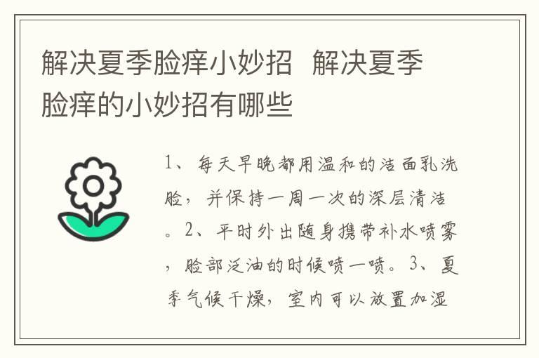 解决夏季脸痒小妙招  解决夏季脸痒的小妙招有哪些