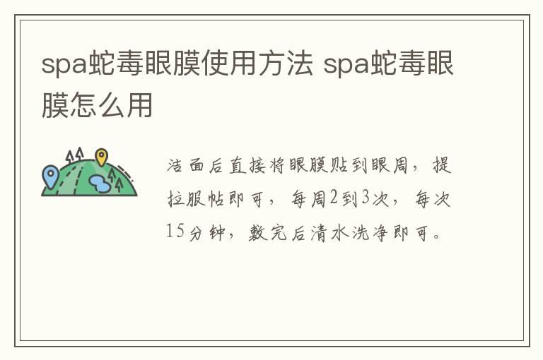 spa蛇毒眼膜使用方法 spa蛇毒眼膜怎么用