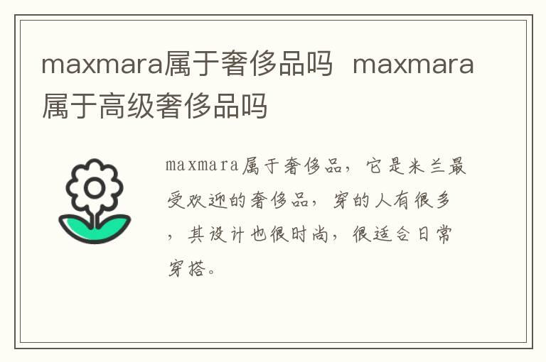 maxmara属于奢侈品吗  maxmara属于高级奢侈品吗