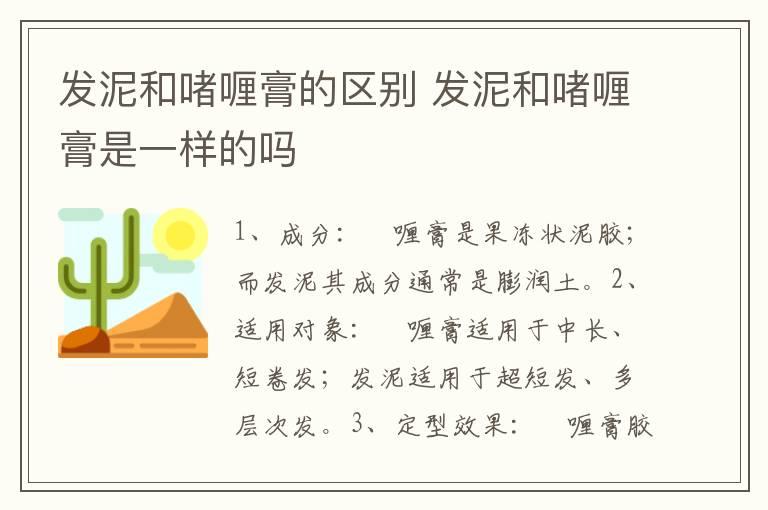 发泥和啫喱膏的区别 发泥和啫喱膏是一样的吗