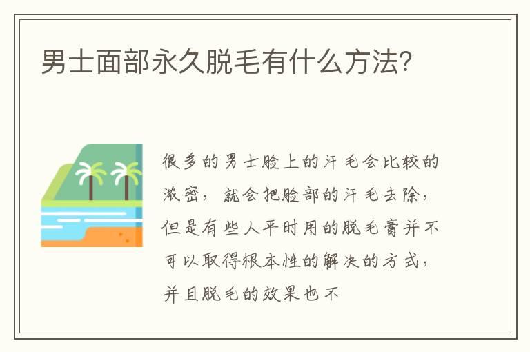 男士面部永久脱毛有什么方法？