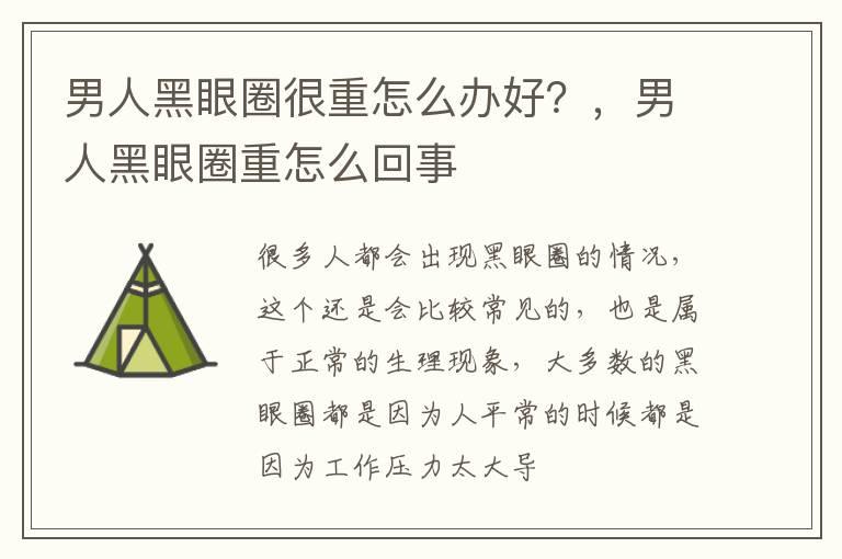 男人黑眼圈很重怎么办好？，男人黑眼圈重怎么回事