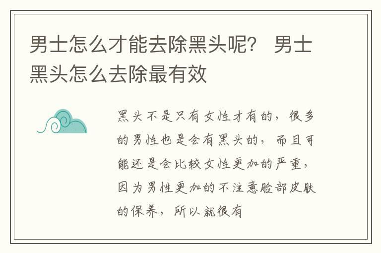 男士怎么才能去除黑头呢？ 男士黑头怎么去除最有效