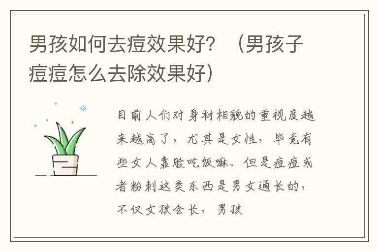 男孩如何去痘效果好？（男孩子痘痘怎么去除效果好）