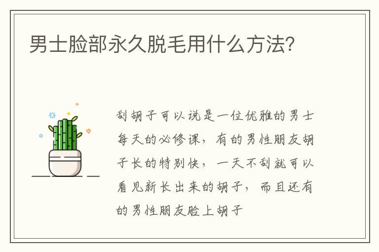 男士脸部永久脱毛用什么方法？