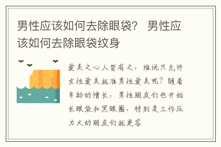 男性应该如何去除眼袋？ 男性应该如何去除眼袋纹身