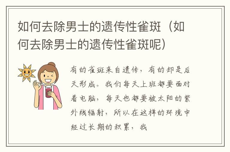 如何去除男士的遗传性雀斑（如何去除男士的遗传性雀斑呢）