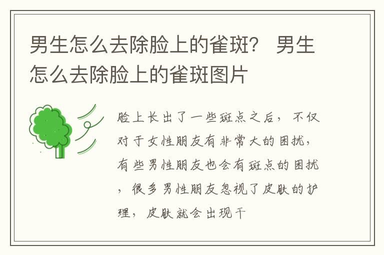 男生怎么去除脸上的雀斑？ 男生怎么去除脸上的雀斑图片