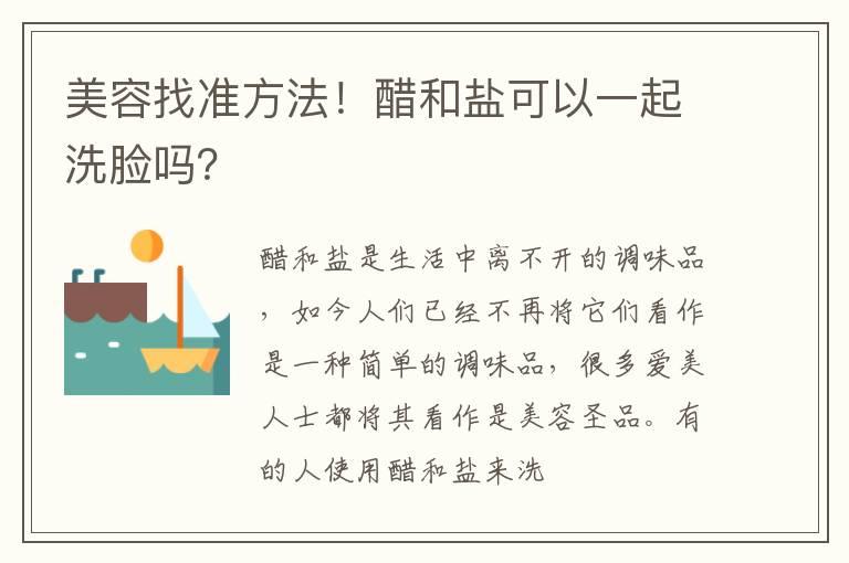 美容找准方法！醋和盐可以一起洗脸吗？