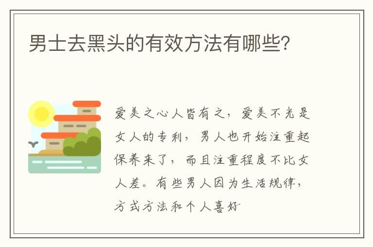 男士去黑头的有效方法有哪些？