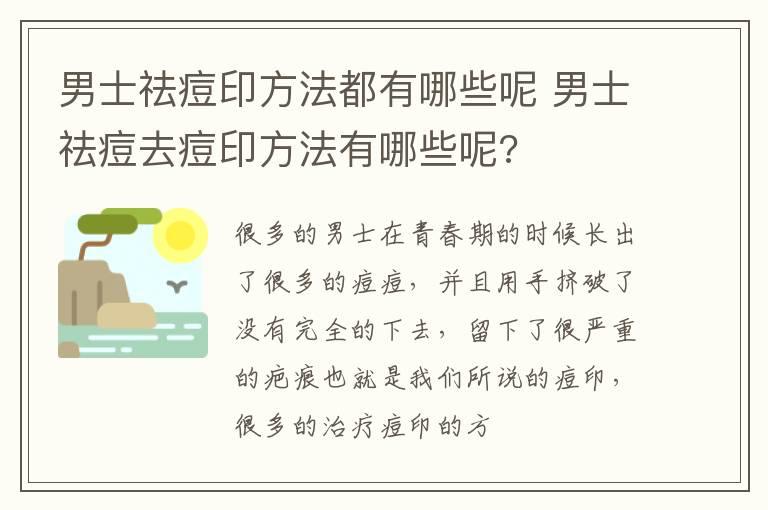 男士祛痘印方法都有哪些呢 男士祛痘去痘印方法有哪些呢?