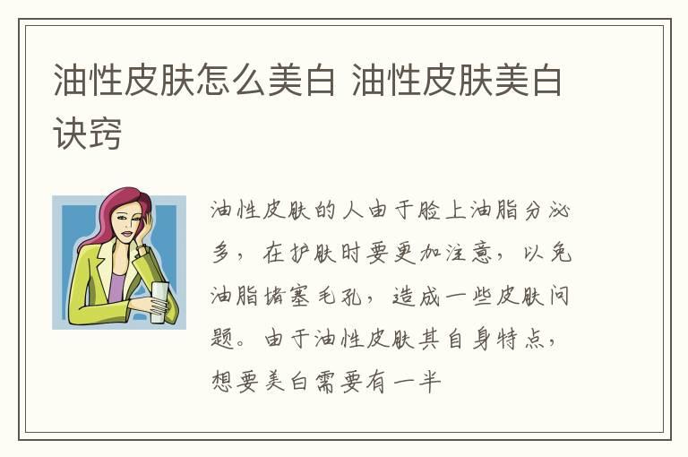 油性皮肤怎么美白 油性皮肤美白诀窍