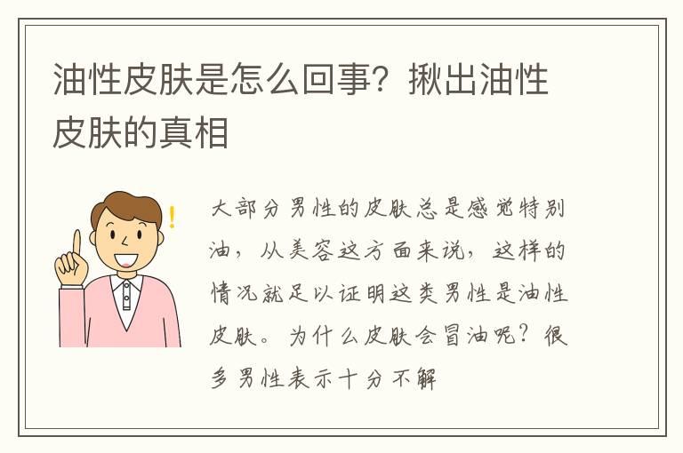 油性皮肤是怎么回事？揪出油性皮肤的真相