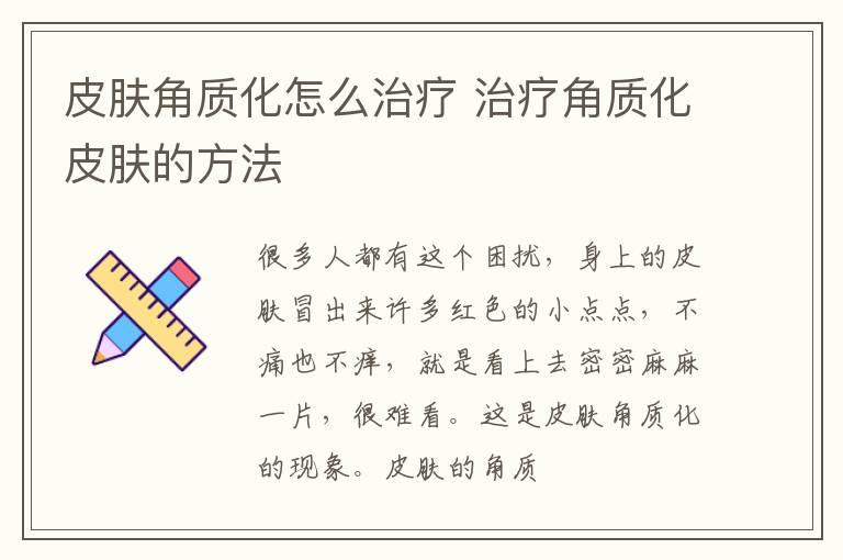 皮肤角质化怎么治疗 治疗角质化皮肤的方法