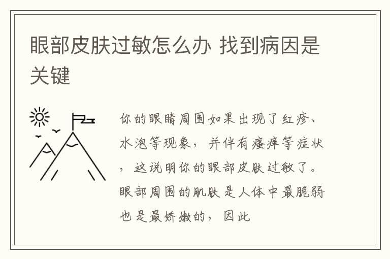 眼部皮肤过敏怎么办 找到病因是关键