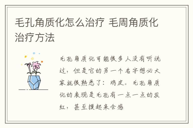 毛孔角质化怎么治疗 毛周角质化治疗方法