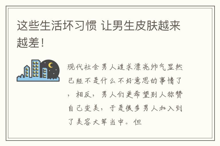 这些生活坏习惯 让男生皮肤越来越差！