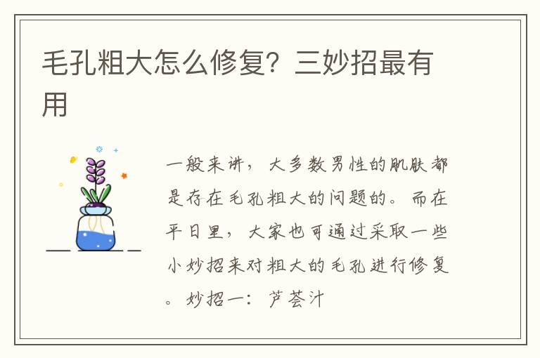 毛孔粗大怎么修复？三妙招最有用