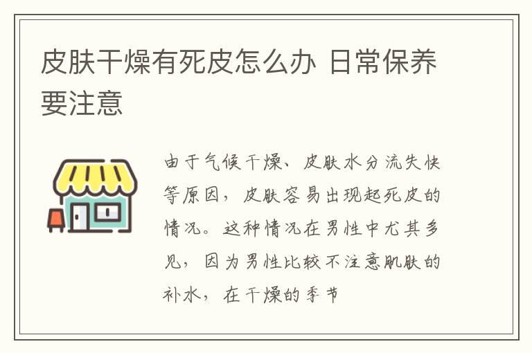 皮肤干燥有死皮怎么办 日常保养要注意