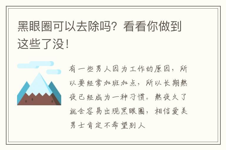 黑眼圈可以去除吗？看看你做到这些了没！