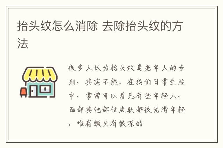 抬头纹怎么消除 去除抬头纹的方法