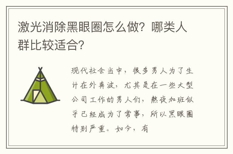 激光消除黑眼圈怎么做？哪类人群比较适合？