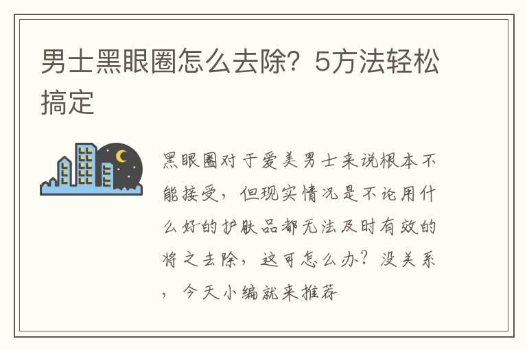 男士黑眼圈怎么去除？5方法轻松搞定