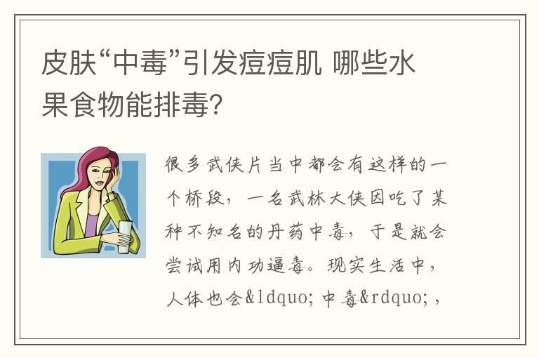 皮肤“中毒”引发痘痘肌 哪些水果食物能排毒？