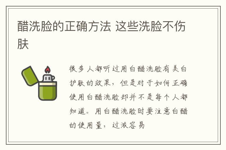 醋洗脸的正确方法 这些洗脸不伤肤