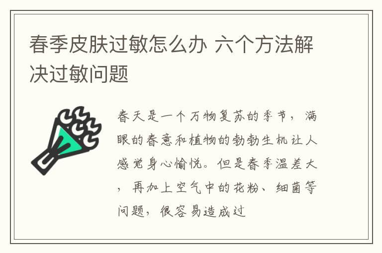 春季皮肤过敏怎么办 六个方法解决过敏问题