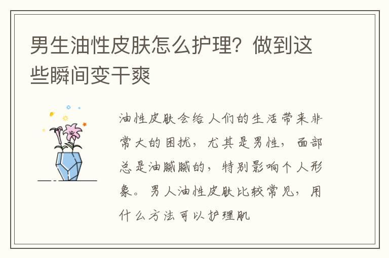 男生油性皮肤怎么护理？做到这些瞬间变干爽