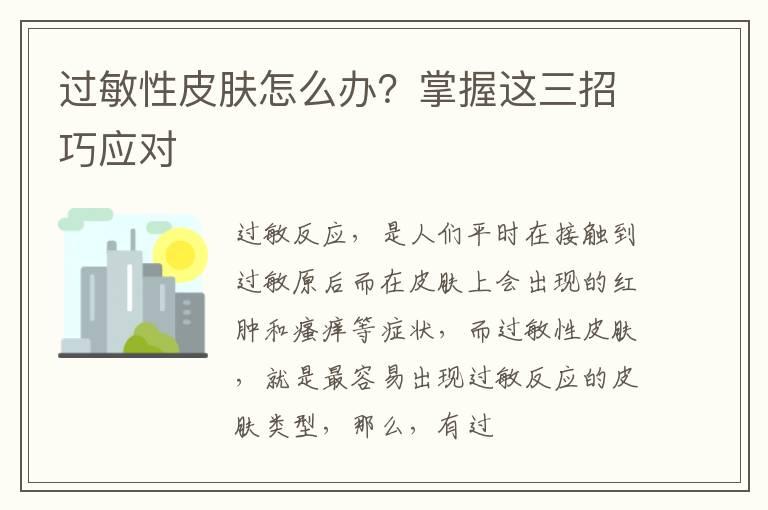 过敏性皮肤怎么办？掌握这三招巧应对