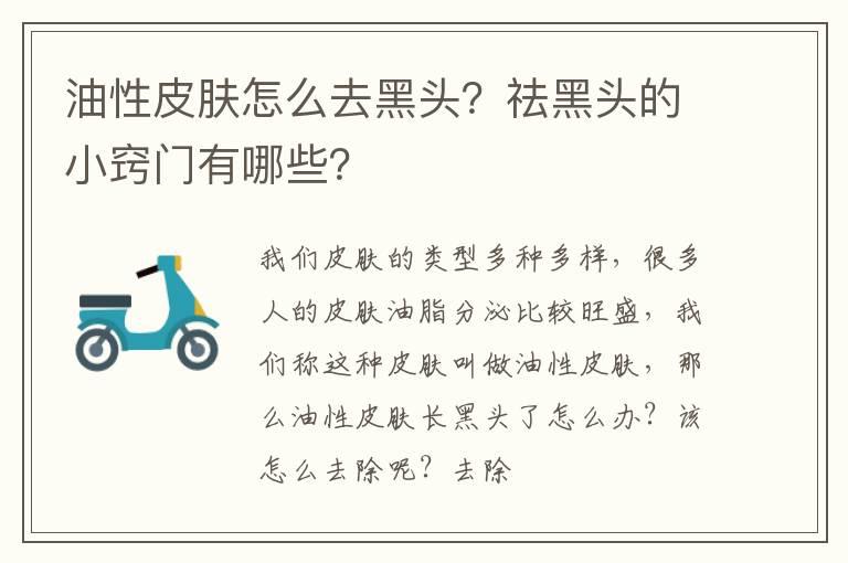 油性皮肤怎么去黑头？祛黑头的小窍门有哪些？