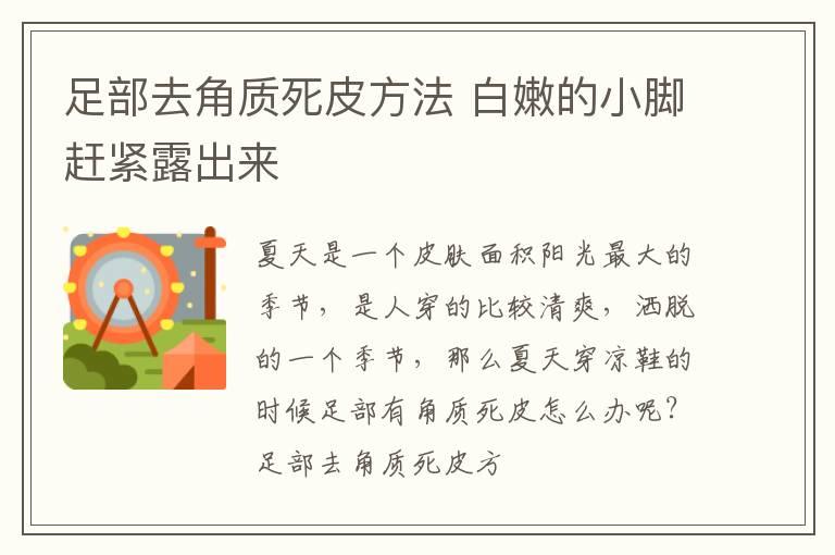 足部去角质死皮方法 白嫩的小脚赶紧露出来