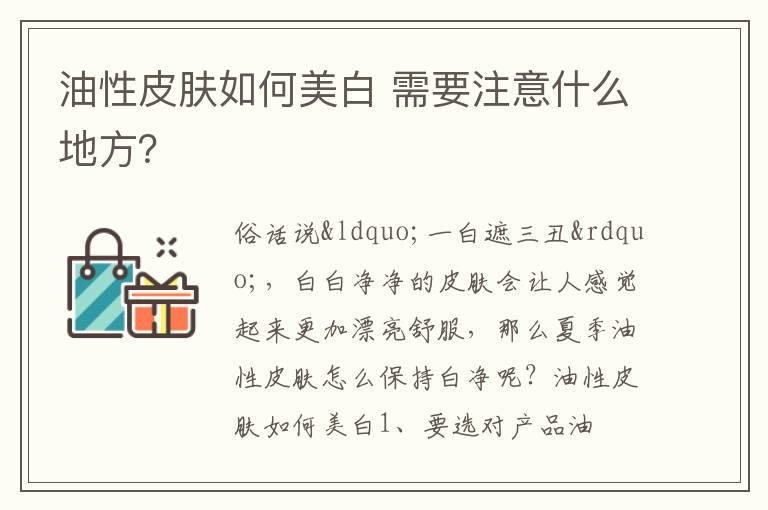 油性皮肤如何美白 需要注意什么地方？