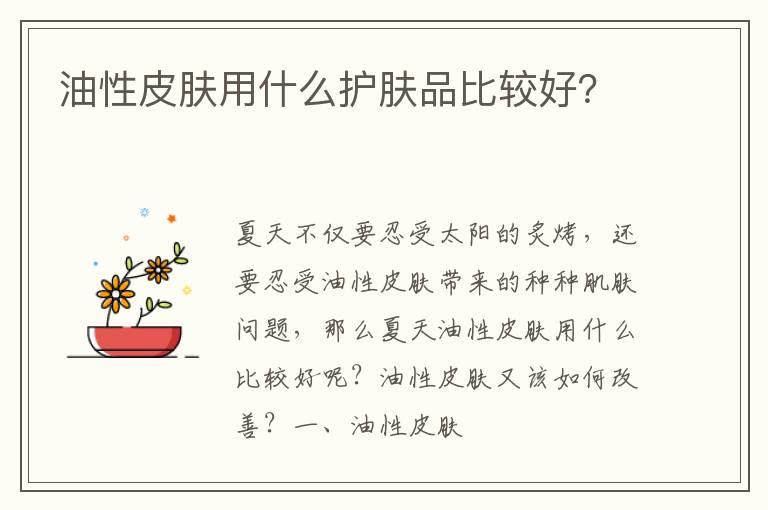 油性皮肤用什么护肤品比较好？