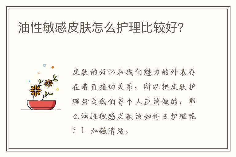 油性敏感皮肤怎么护理比较好？