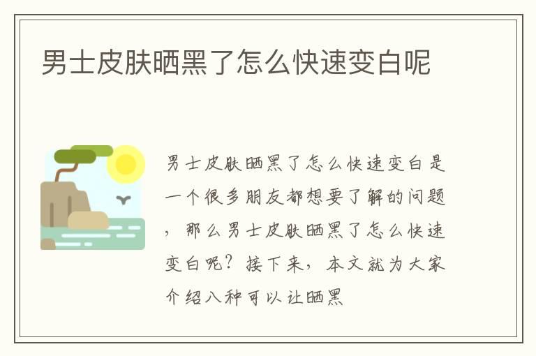 男士皮肤晒黑了怎么快速变白呢