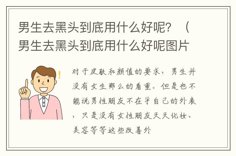 男生去黑头到底用什么好呢？（男生去黑头到底用什么好呢图片）